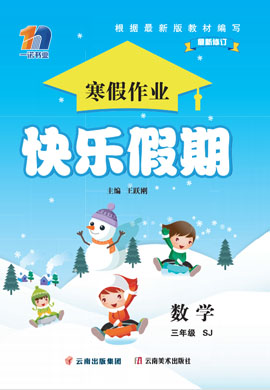 【快乐假期】2022-2023学年三年级数学寒假作业全书（苏教版）