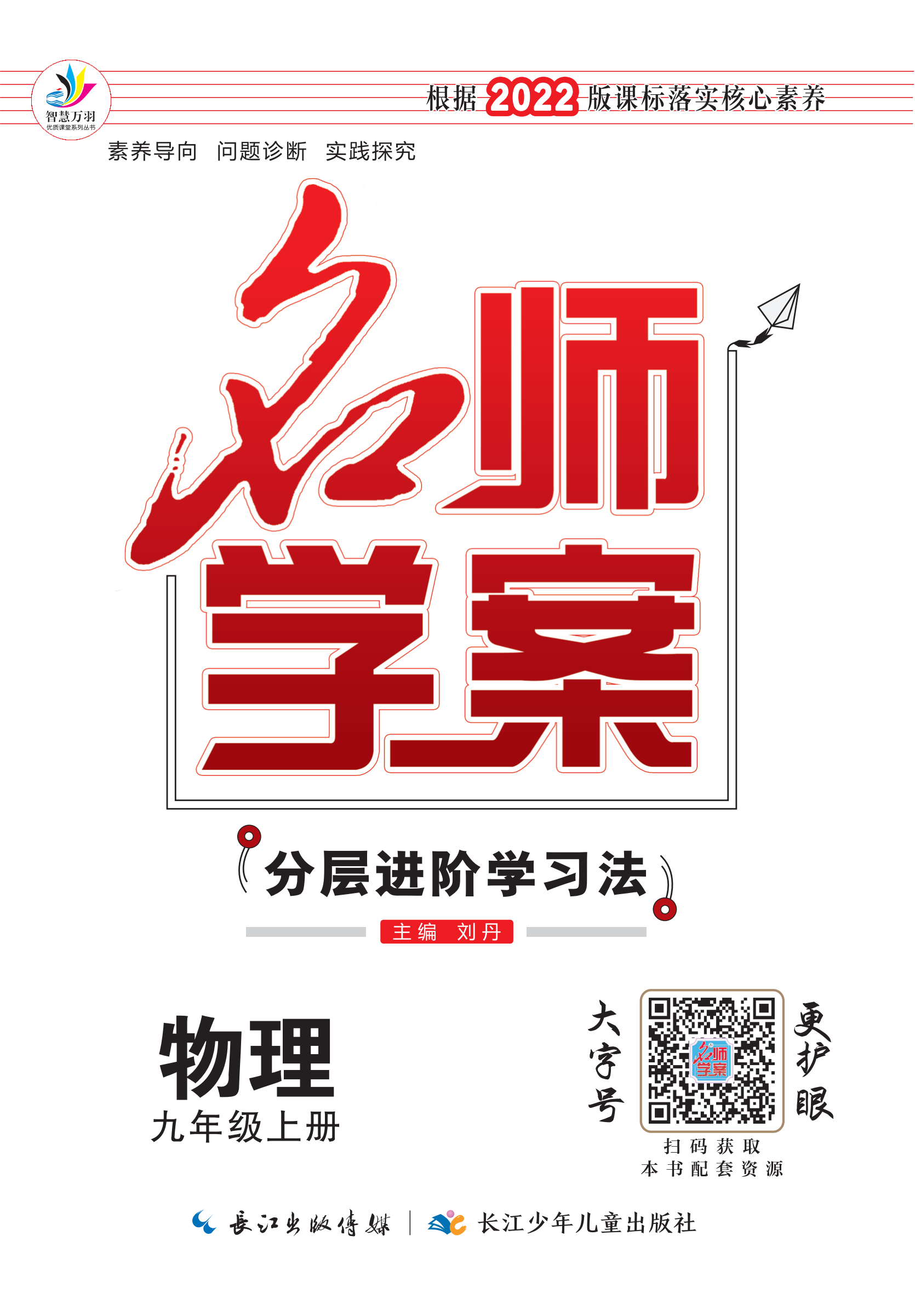 【名師學(xué)案】2022-2023學(xué)年九年級(jí)上冊(cè)物理分層進(jìn)階學(xué)習(xí)法（人教版）