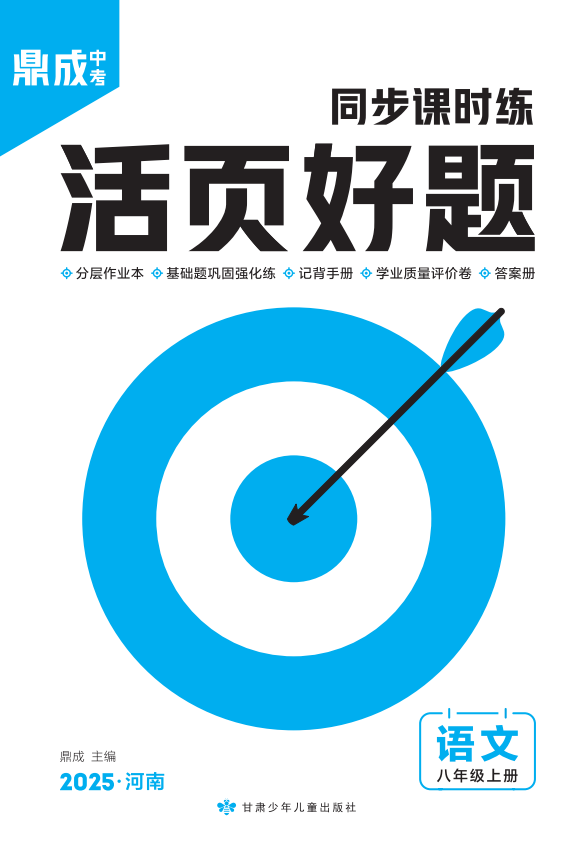 （配套課件）【齒輪同步】2024-2025學(xué)年八年級(jí)上冊(cè)語(yǔ)文活頁(yè)好題（統(tǒng)編版）