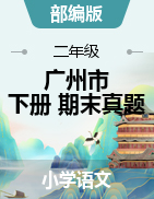 2019-2020學(xué)年第二學(xué)期廣州市各區(qū)二年級下學(xué)期語文期末試題（部編版）