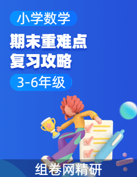 2024-2025學年小學數(shù)學上學期期末重難點復(fù)習攻略（人教版）