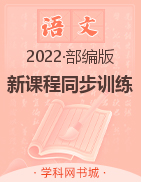 2022-2023學(xué)年九年級(jí)上冊(cè)初三語(yǔ)文【新課程同步訓(xùn)練】部編版