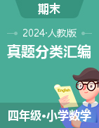 2024-2025學年四年級數(shù)學上學期期末備考真題分類匯編（海南專版 ）