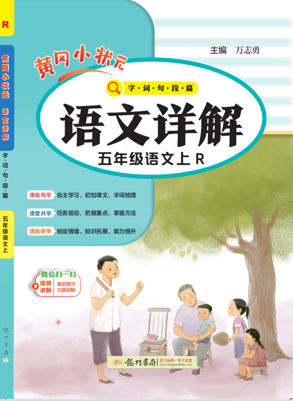 【黃岡小狀元·語文詳解】2024-2025學(xué)年五年級上冊語文(統(tǒng)編版)（1-4單元）