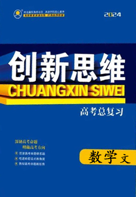 【创新思维】2024高考数学一轮复习高考总复习配套教参，文科（人教A版 老教材 老高考）