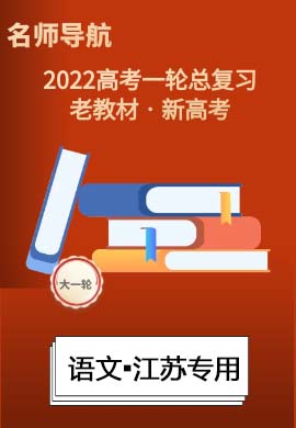 2022新高考语文一轮复习【名师导航】Word练习(新高考·江苏专用)