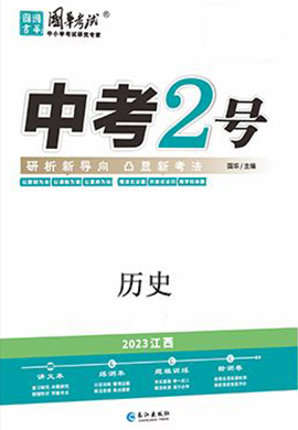 （配套课件）【中考2号】2023中考历史练测（江西专用）