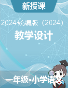 教學(xué)設(shè)計-2024-2025學(xué)年語文一年級上冊統(tǒng)編版