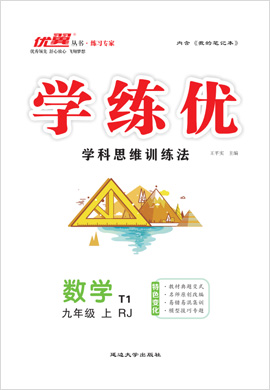 （作業(yè)課件）【優(yōu)翼·學(xué)練優(yōu)】2023-2024學(xué)年九年級上冊數(shù)學(xué)同步備課（人教版）