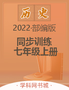 2022-2023学年七年级上册初一历史【新课程同步训练】部编版