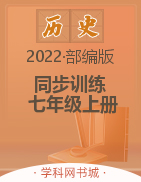 2022-2023學年七年級上冊初一歷史【新課程同步訓(xùn)練】部編版