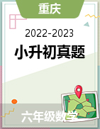 近两年（2022-2023）小升初数学真题（重庆地区）