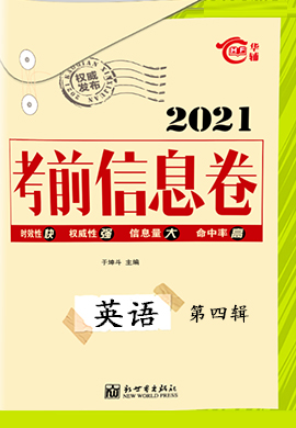 2021高考总复习考前信息卷新高考版英语第四辑