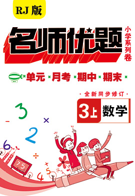 三年级上册数学【名师优题·小学系列卷】（人教版）