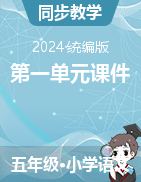 2023-2024學(xué)年語文五年級下冊第一單元課件（統(tǒng)編版）