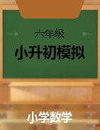 【小升初模擬】2021年數(shù)學(xué)小升初考前考點強化模擬卷  -全國通用版-含答案