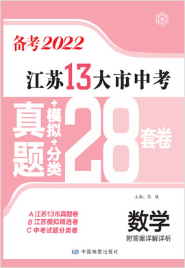 江苏13大市中考数学真题+模拟+分类28套卷（备考2022）