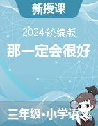 2024-2025學(xué)年語(yǔ)文三年級(jí)上冊(cè)9《那一定會(huì)很好》課件+教學(xué)設(shè)計(jì)（統(tǒng)編版）