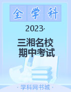 三湘名校教育联盟＆湖湘名校教育联合体2022-2023学年高二下学期期中考试（4.12-4.13）试题