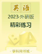 2022-2023学年九年级下册初三英语【精彩练习】教师用书word（外研版）