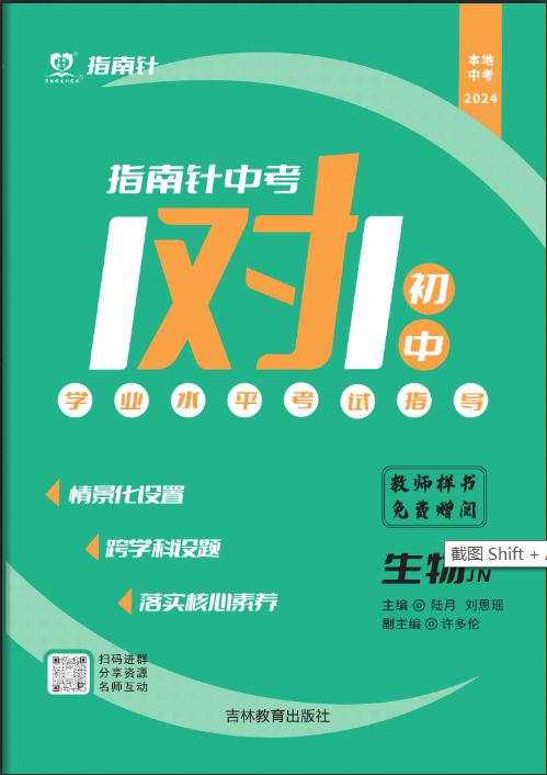 【指南針·中考1對1】2024年中考生物學初中學業(yè)水平考試指導（濟南版）