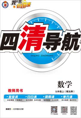 【四清导航】2020-2021学年九年级数学上册（北师大版）河南