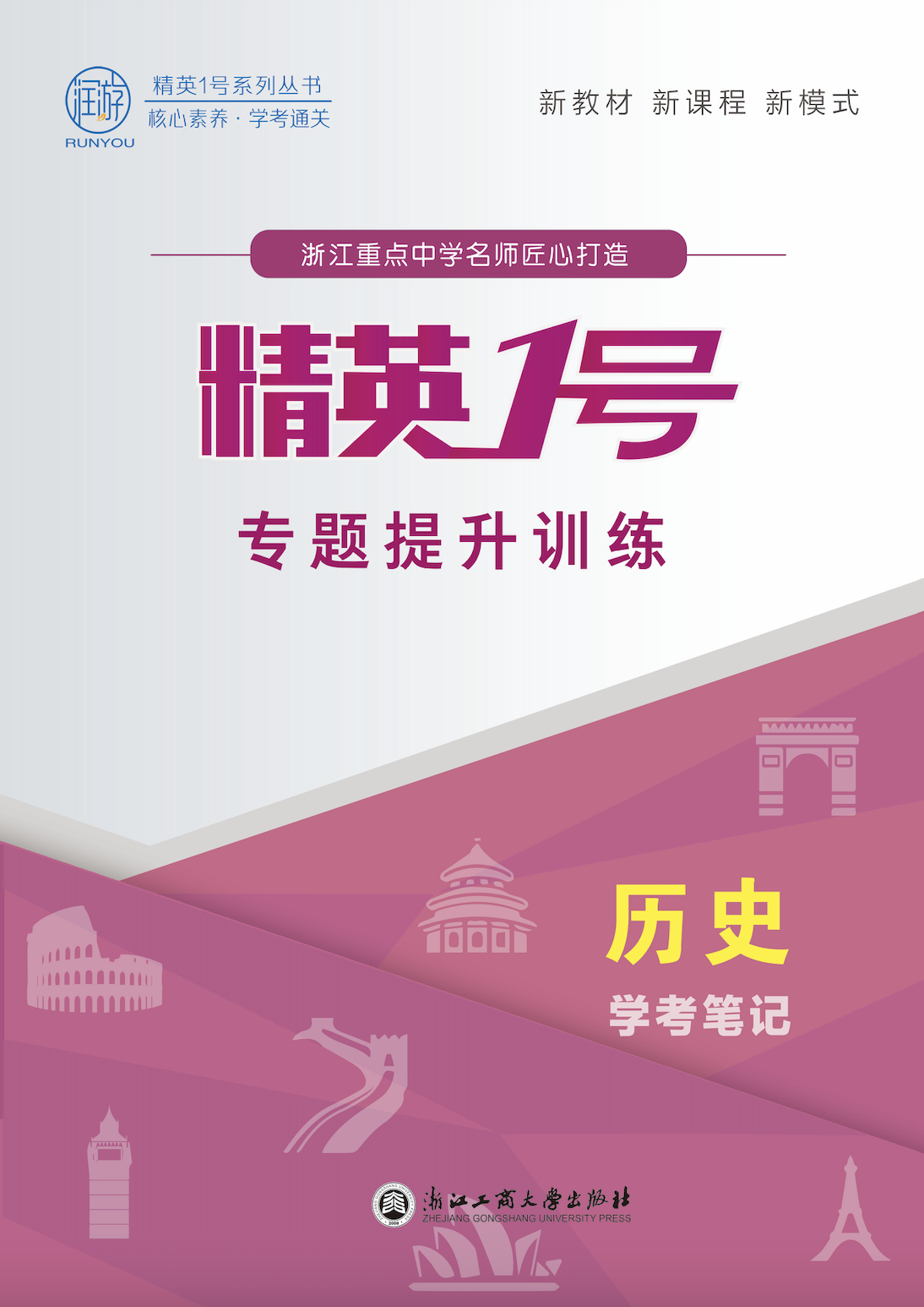 （課件PPT）【精英1號】2025年高中歷史學考筆記·專題提升訓練