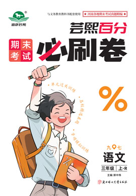 2024-2025學(xué)年三年級(jí)語文上冊(cè)蕓熙百分期末必刷卷（統(tǒng)編版）河南九縣七區(qū)專版