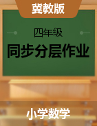 2024-2025學(xué)年數(shù)學(xué)四年級(jí)上冊(cè)同步分層作業(yè)設(shè)計(jì)系列 （冀教版）