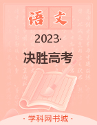 【决胜高考】 2023高考满分押题作文