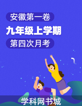 【安徽第一卷】安徽省2023-2024學(xué)年九年級上學(xué)期教學(xué)質(zhì)量檢測(四)試題