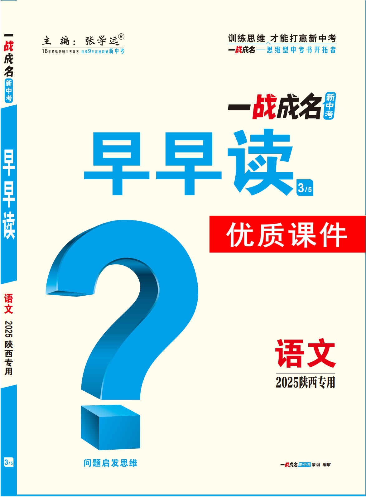 【一戰(zhàn)成名新中考】2025陜西中考語文·一輪復(fù)習(xí)·早早讀優(yōu)質(zhì)課件PPT（講冊）