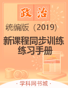 2022-2023學(xué)年新教材高中政治必修1 中國特色社會主義【新課程同步訓(xùn)練】練習(xí)手冊（統(tǒng)編版）