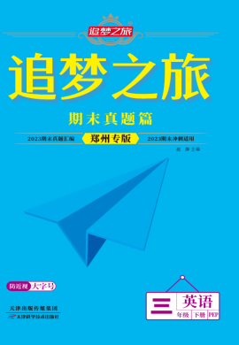 【追夢(mèng)之旅·期末真題篇】2022-2023學(xué)年三年級(jí)英語下冊(cè)（人教PEP版 鄭州專用）