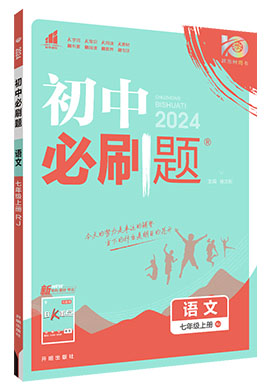 【初中必刷题】2023-2024学年七年级上册语文同步课件（统编版）