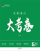 【一課通】2024-2025學(xué)年六年級(jí)上冊(cè)語(yǔ)文新教材同步大考卷全程復(fù)習(xí)（統(tǒng)編版 五四制2024）