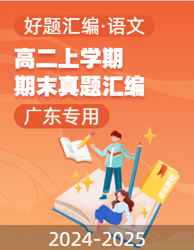 【好題匯編】備戰(zhàn)2024-2025學(xué)年高二語文上學(xué)期期末真題分類匯編（廣東專用）