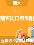 2021-2022学年河南省周口市淮阳区五年级上学期期末教学质量监测试卷
