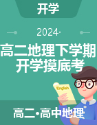 2023-2024學(xué)年高二地理下學(xué)期開學(xué)摸底考試卷