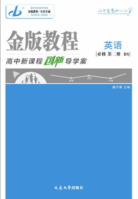 【金版教程】2024-2025學(xué)年新教材高中英語必修第二冊(cè)創(chuàng)新導(dǎo)學(xué)案word（北師大版2019）