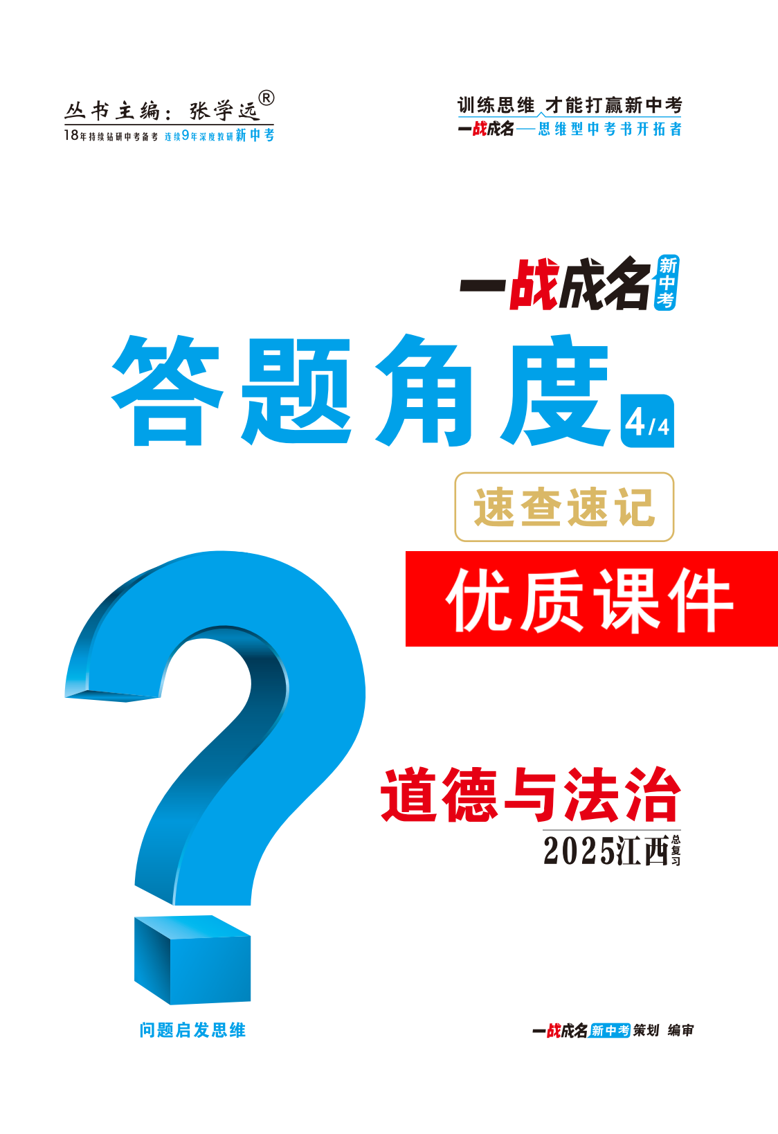 【一戰(zhàn)成名新中考】2025江西中考道德與法治·一輪復(fù)習(xí)·答題角度優(yōu)質(zhì)課件PPT