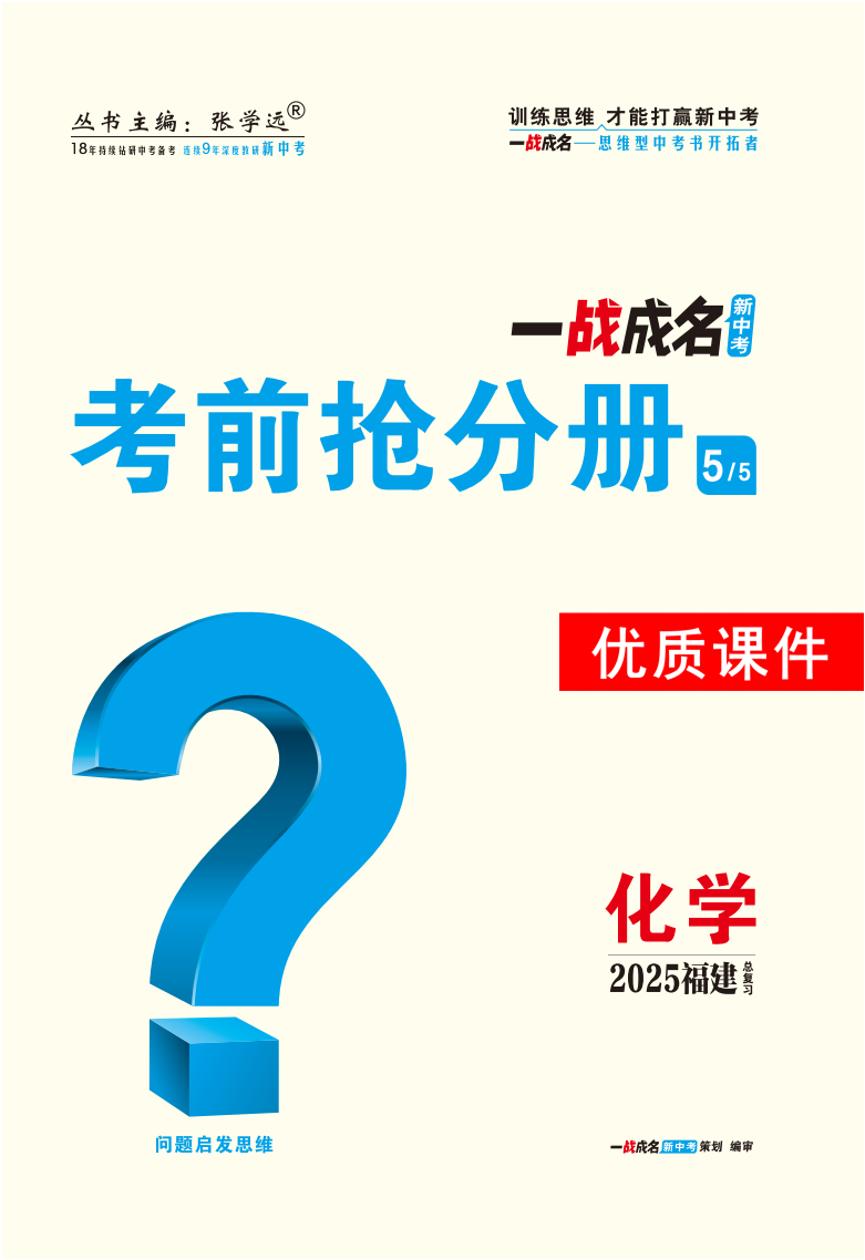 【一戰(zhàn)成名新中考】2025福建中考化學(xué)·一輪復(fù)習(xí)·考前搶分冊優(yōu)質(zhì)課件PPT