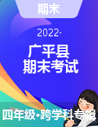 河北省邯郸市广平县2021-2022学年四年级上学期期末考试试题