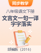 2022-2023學年八年級語文下冊文言文一句一譯字字落實