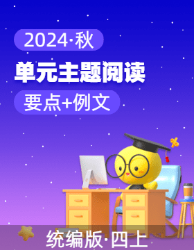 2024-2025學(xué)年四年級(jí)上冊(cè) 主題閱讀（要點(diǎn)梳理+例文訓(xùn)練） 統(tǒng)編版