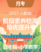 階段素養(yǎng)檢測培優(yōu)卷-2022-2023學(xué)年四年級數(shù)學(xué)下冊（人教版）