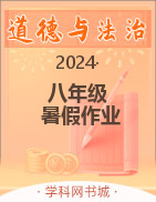 2023-2024學(xué)年八年級(jí)道德與法治暑假作業(yè)