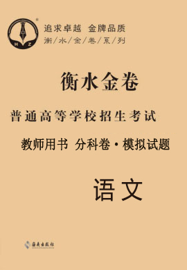 教師用書(shū)【衡水金卷·先享題】2021年普通高等學(xué)校招生全國(guó)統(tǒng)一考試模擬試題語(yǔ)文