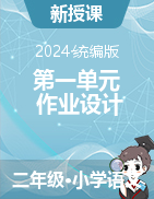 2024-2025學年語文二年級上冊第一單元作業(yè)設計（統(tǒng)編版）