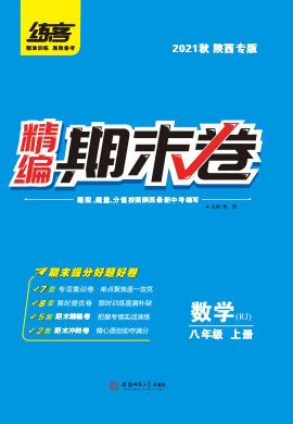 2021秋八年级上册数学精编期末卷【练客】(人教版) 陕西专用